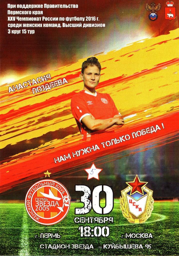 Звезда-2005 (Пермь) - ЦСКА - 30.09.2016г.(женский футбол)