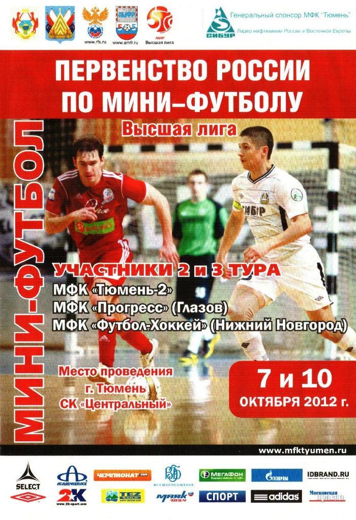 Мини-футбол. Высшая лига. г.Тюмень. 7 и 10.10.2012г. 2 и 3 тур