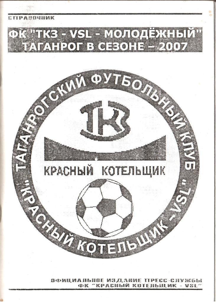 ФК ТКЗ - VSL - молодежный Таганрогв сезоне - 2007.