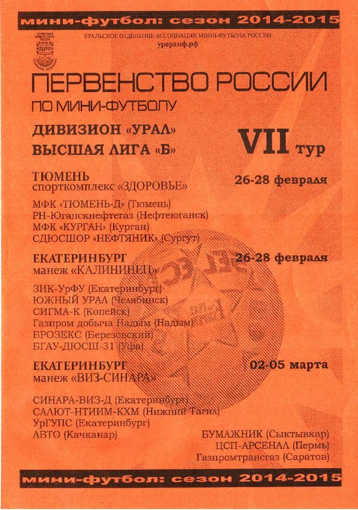 Высшая лига Б. 7 тур. Дивизион Урал сезон 2014-2015