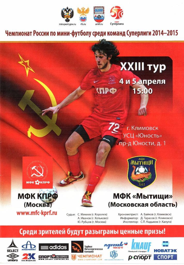 МФК КПРФ (Москва) - МФК Мытищи - 4-5.04.2015г. Мини-футбол.
