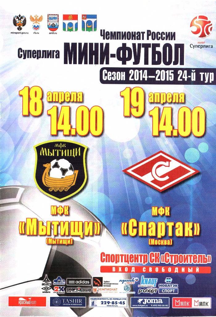 МФК Мытищи - МФК Спартак (Москва) - 18-19.04.2015г. Мини-футбол.