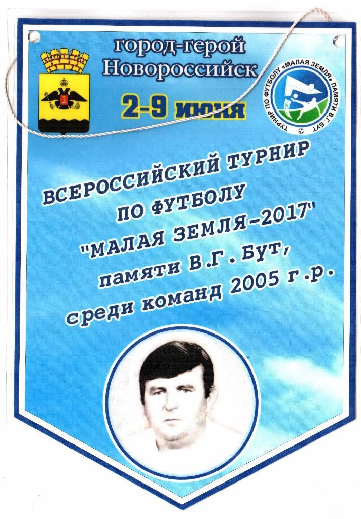 Вымпел Турнир по футболу Малая земля-2017 памяти В.Г.Бута. 2-9.06.2017г.