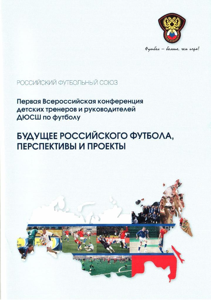 Москва-2008. РФС. Будущее российского футбола, перспективы и проекты.