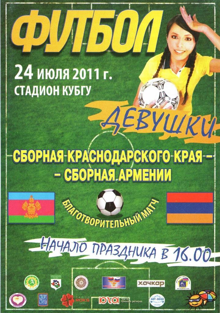 Сборная Краснодарского края - сборная Армении - 24.07.2011г. (женский футбол)