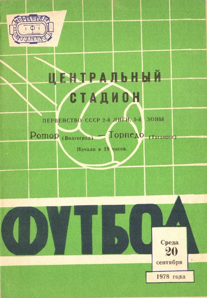 Ротор (Волгоград)-Торпедо (Таганрог) -20.09.1978г.