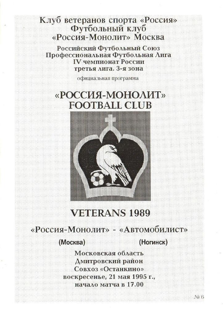 Монолит(Москва)- Автомобилист(Ногинск)- 21.05.1995г.