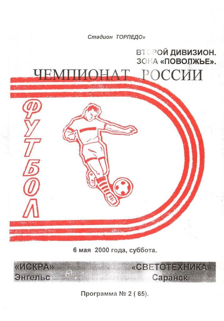 Искра(Энгельс)- Светотехника(Саранск)- 06.05.2000г.