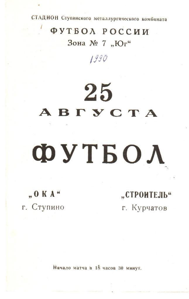 Ока(Ступино)- Строитель(Курчатов/Курская область)- 25.08.1990г.