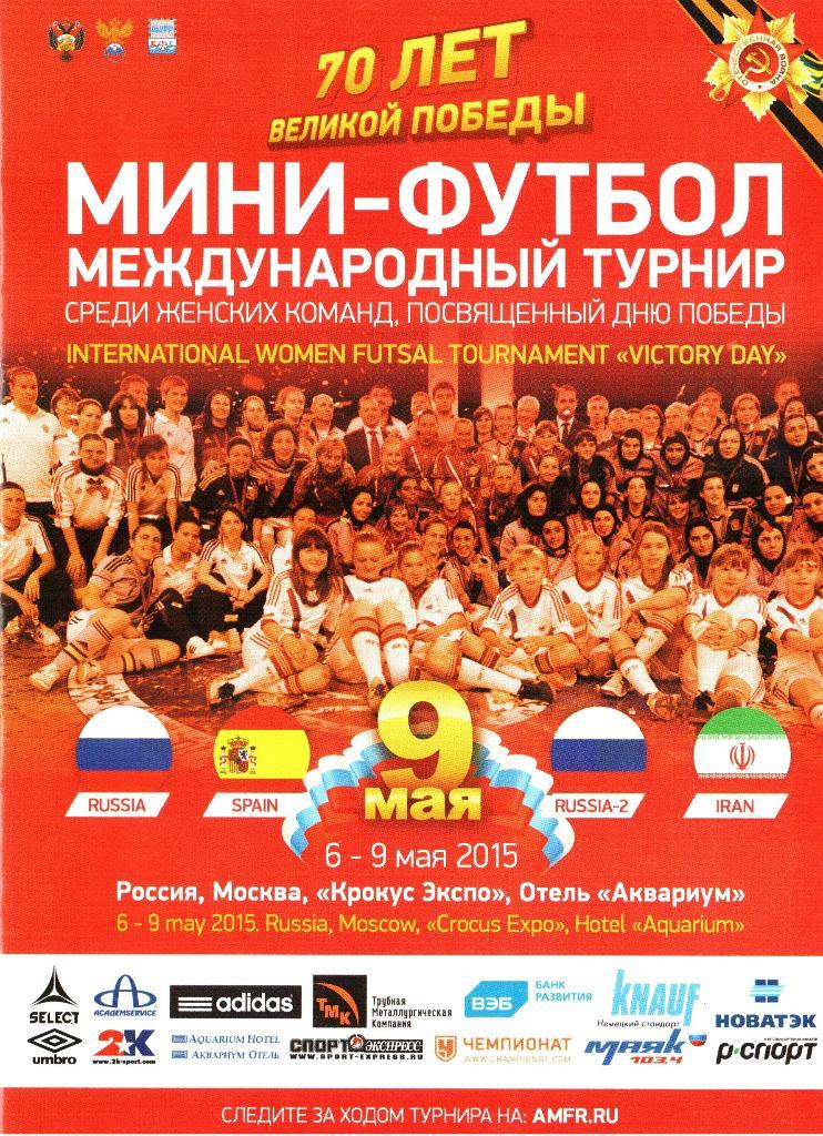 МТ по мини-футболу среди женских сборных, посвященный Дню Победы 6-9.05.2015г.