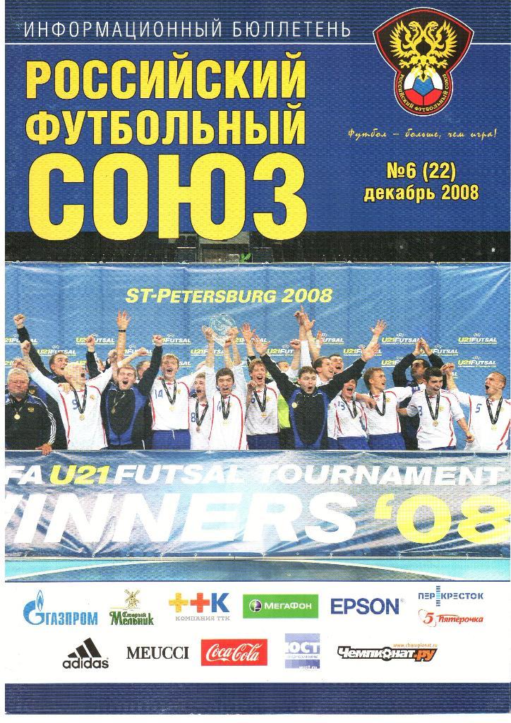 Информационный бюллетень РФС №6(22)декабрь 2008