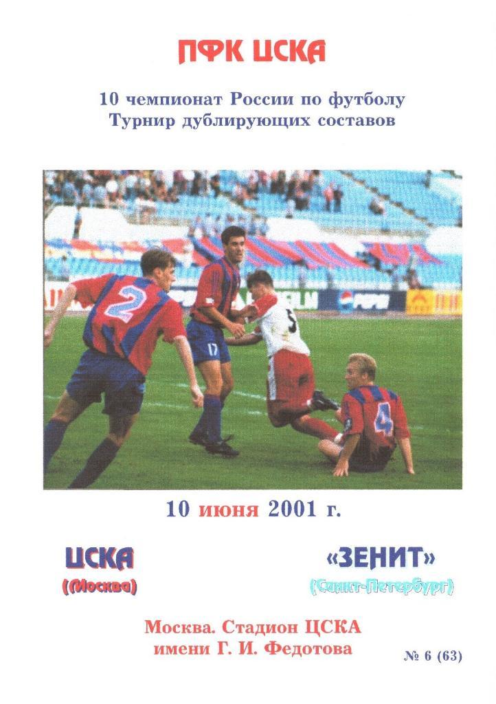 ЦСКА(Москва) - Зенит(Санкт-Петербург) - 10.06.2001г.(дубль)