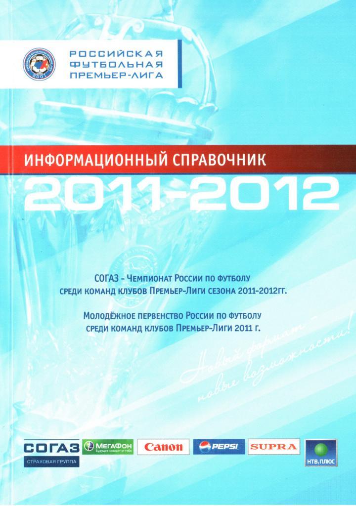 Москва-2011. Информационный справочник РФПЛ 2011-2012