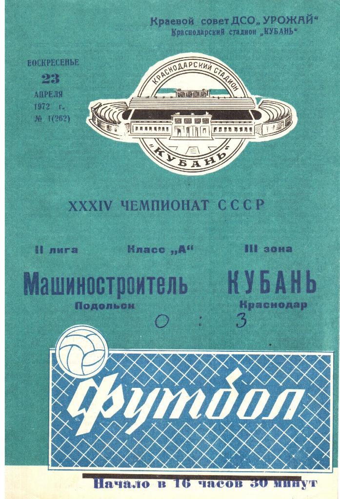 Кубань(Краснодар)- Машиностроитель(Подольск)- 23.04.1972