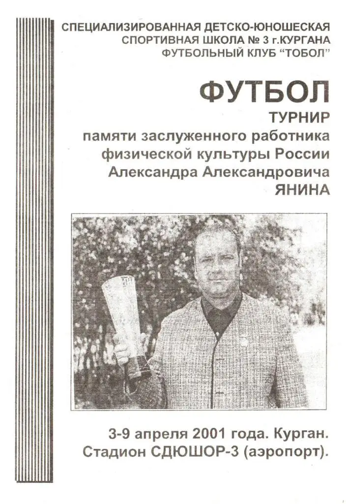 г.Курган. 3-9.04.2001г. Турнир памяти А.А.Янина.