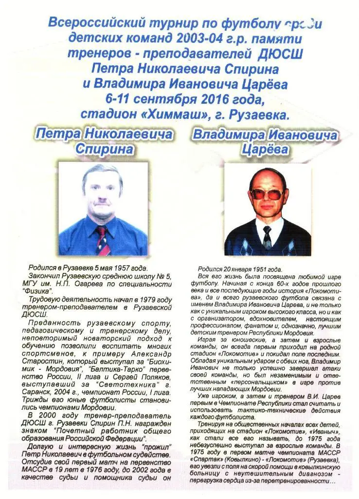 г.Рузаевка. 6-11.09.2016г. Детский турнир среди памяти П.Спирина и В.Царева.