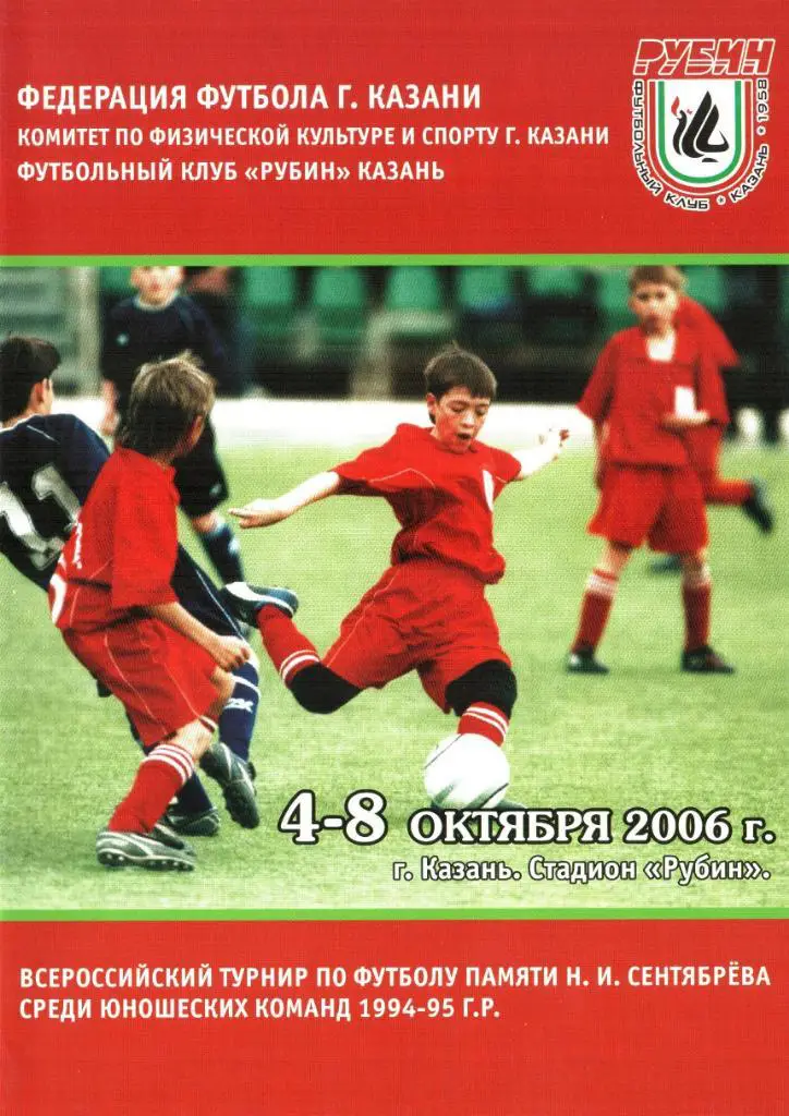 г.Казань. 4-8.10.2006г. Турнир памяти Н.И.Сентябрева. Юноши 1994-95гг.р.