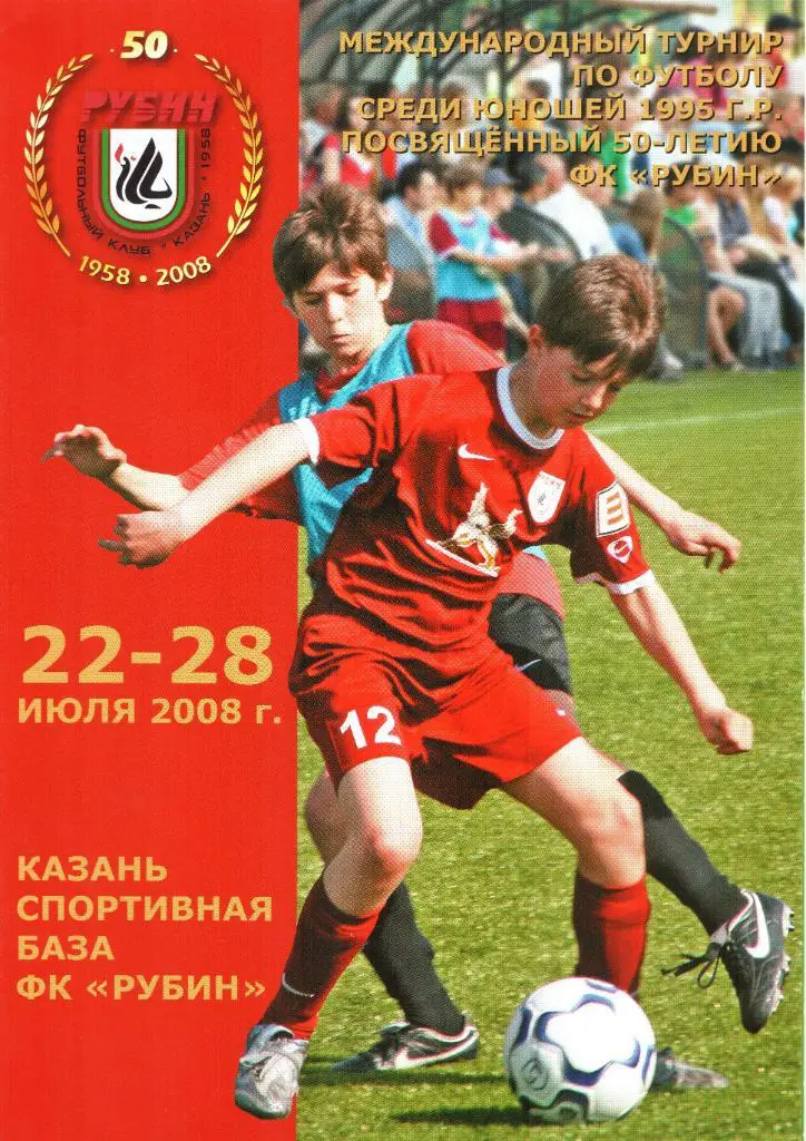г.Казань. 22-28.07.2008г. Турнир 50-летию ФК Рубин Юноши 1995г.р. МИНСК КАЗАНЬ