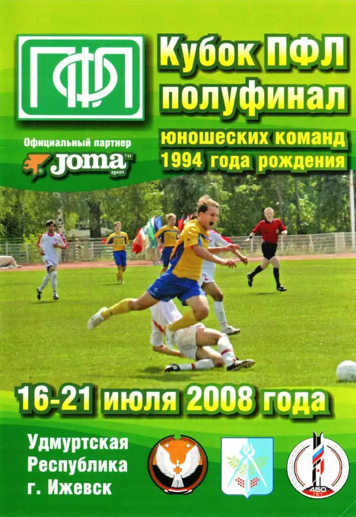 г.Ижевск. 16-21.07.2008г. Кубок ПФЛ. Полуфинал.