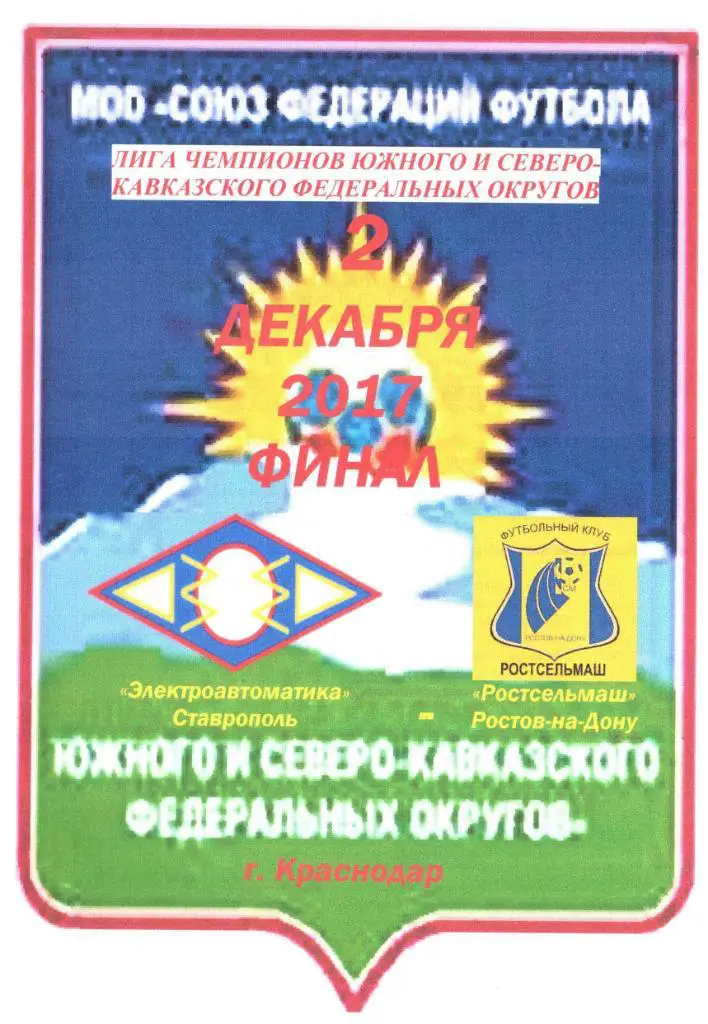 Финал Лиги чемпионов ЮФО/СКФО. 02.12.2017г.