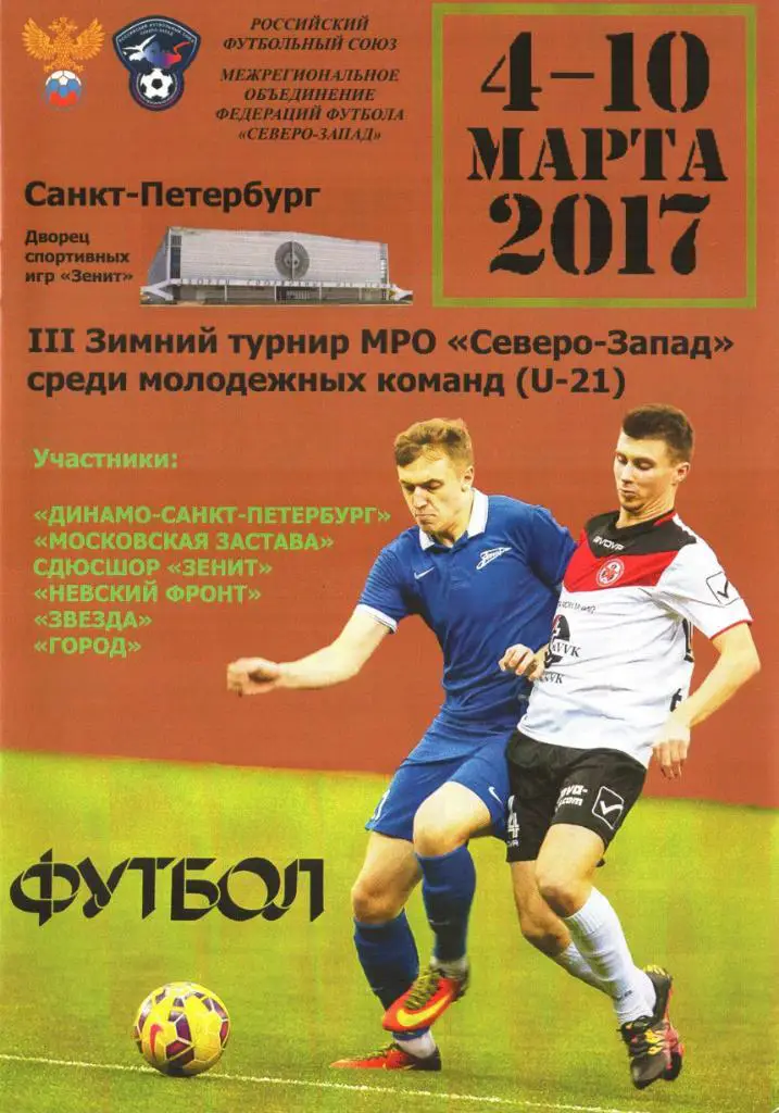 г.Санкт-Петербург. 4-10.03.2017г. III Зимний турнир МРО Северо-Запад (U-21)