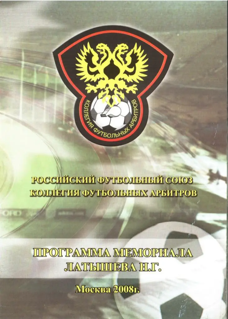 Мемориал Латышева 2008 - Москва, Петербург, Беларусь, Литва, Украина, Латвия