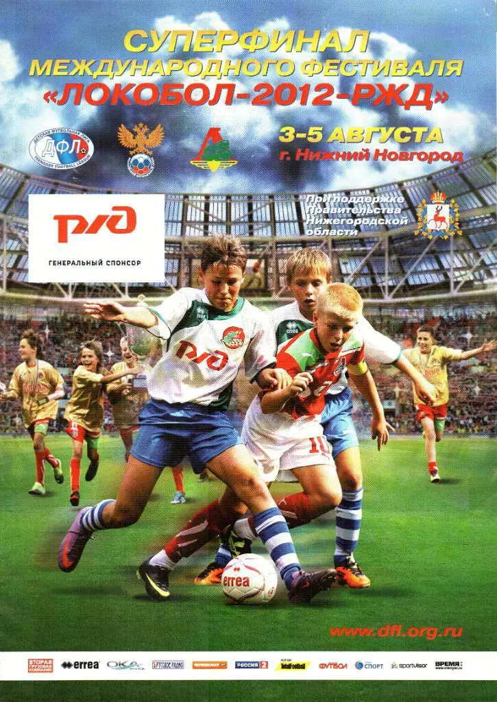 г.Нижний Новгрод. 3-5.08.2012г. Суперфинал Локобол-2012.