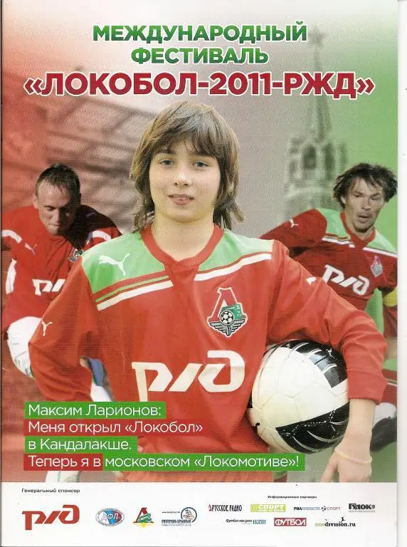 Локобол-2011-РЖД.