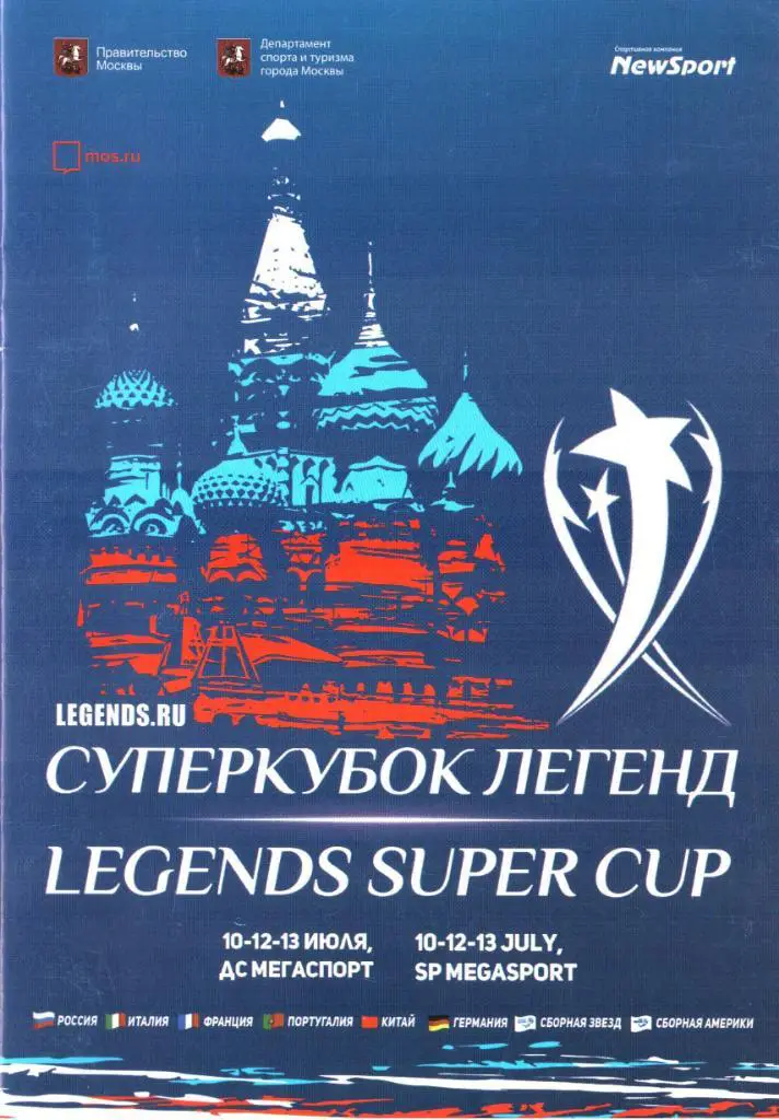 Суперкубок легенд 10-12.07.2018