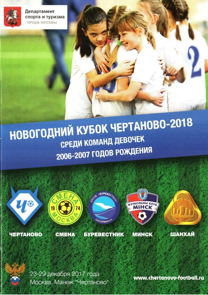 Новогодний Кубок Чертаново-2018 среди команд девушек 2006-2007г.р. 23-29.12.2017