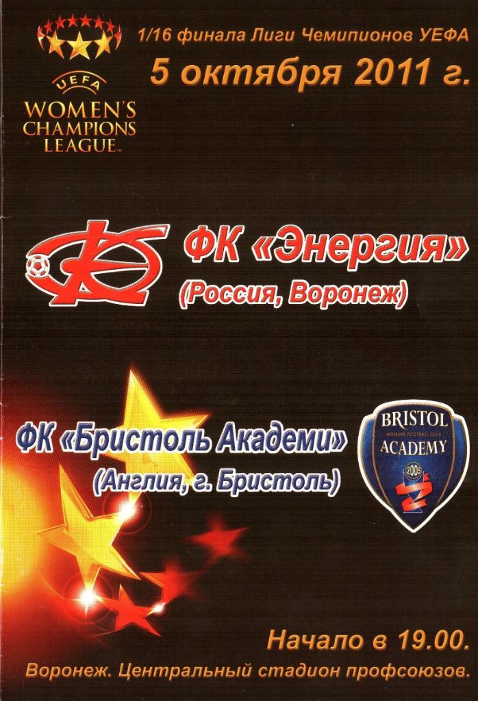 Энергия (Воронеж) - Бристоль Академи (Англия) - 5.10.2011г. (женский футбол)