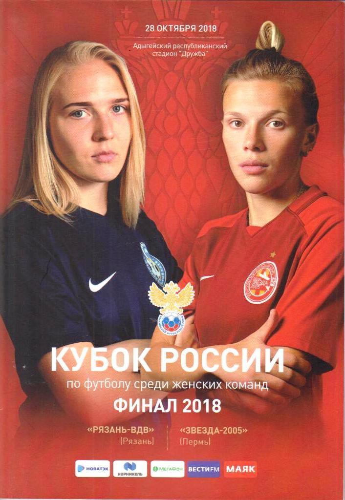 Рязань ВДВ - Звезда-2005 Пермь 2005 - 28.10.2018. Финал Кубка России. Женщины