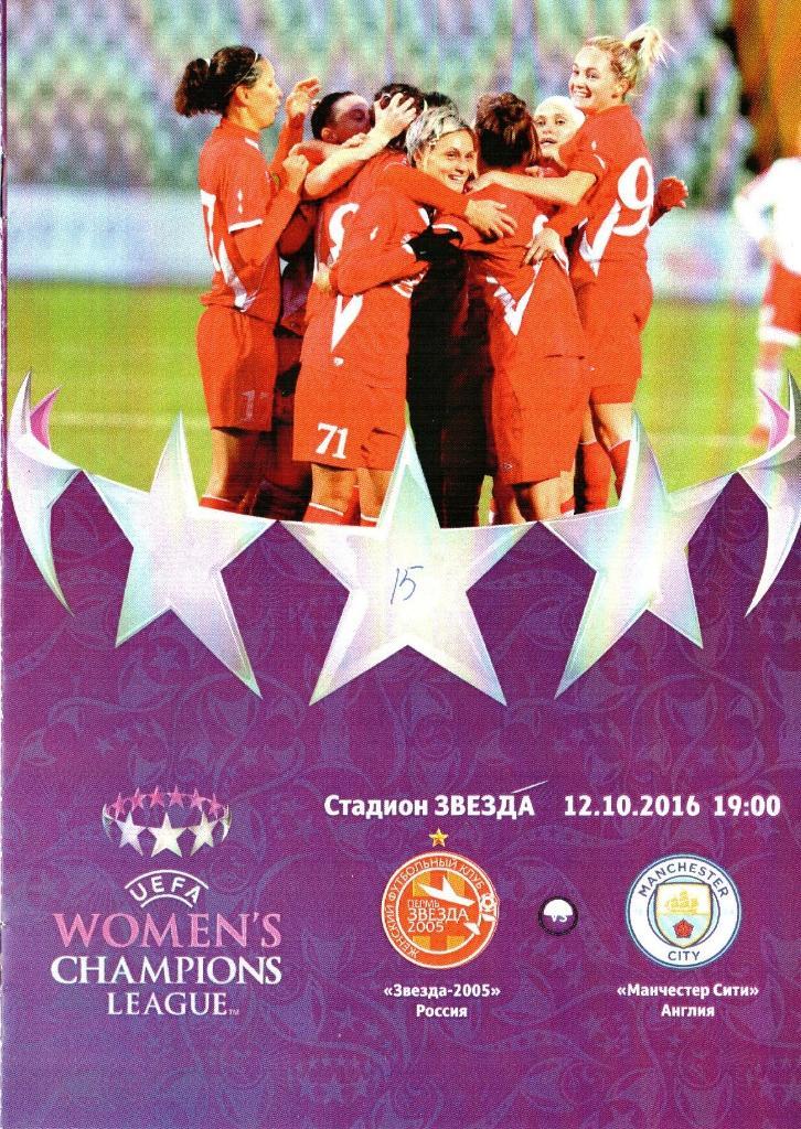 Звезда-2005 (Пермь) - Манчестер Сити (Англия) - 17.11.2016г. (женский футбол)