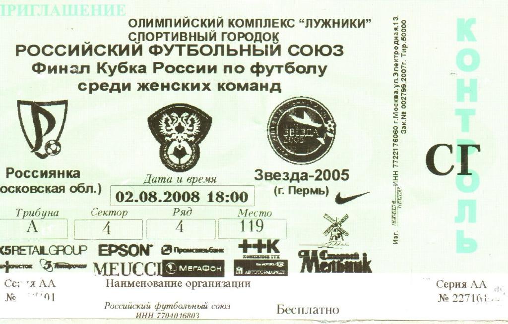 Билет. Россиянка - Звезда-2005 - 2.08.2008. Финал Кубка России (женский футбол)