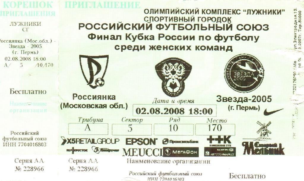 Билет. Россиянка - Звезда-2005 - 2.08.2008. Финал Кубка России (женский футбол) 1