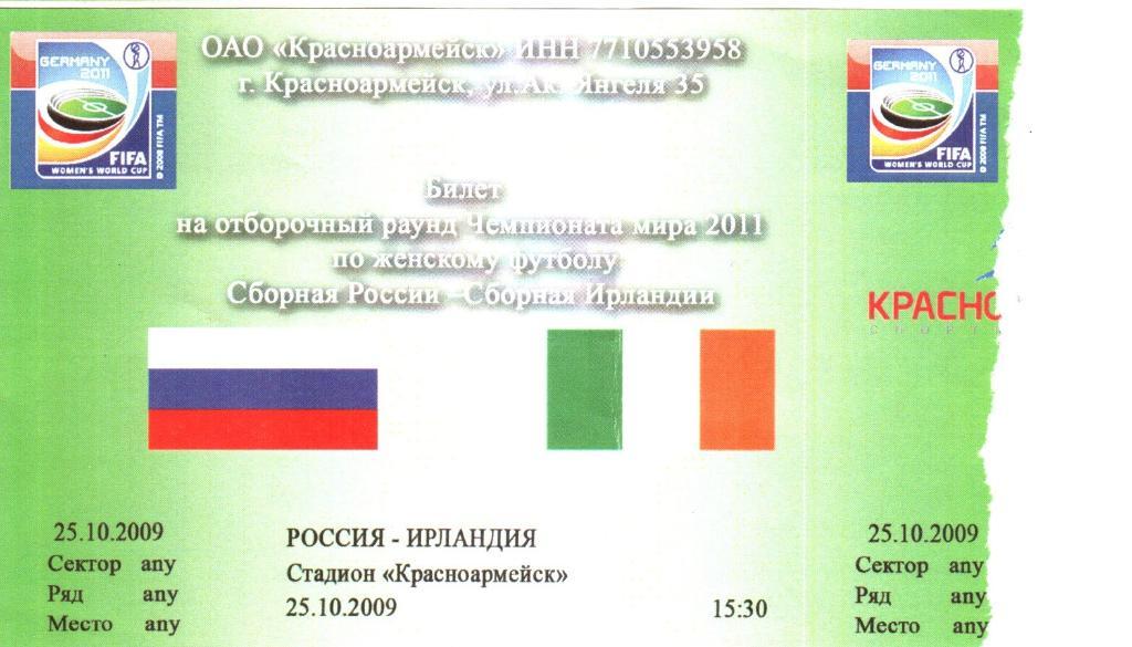 Билет. Россия - Ирландия - 25.10.2009 (женский футбол)