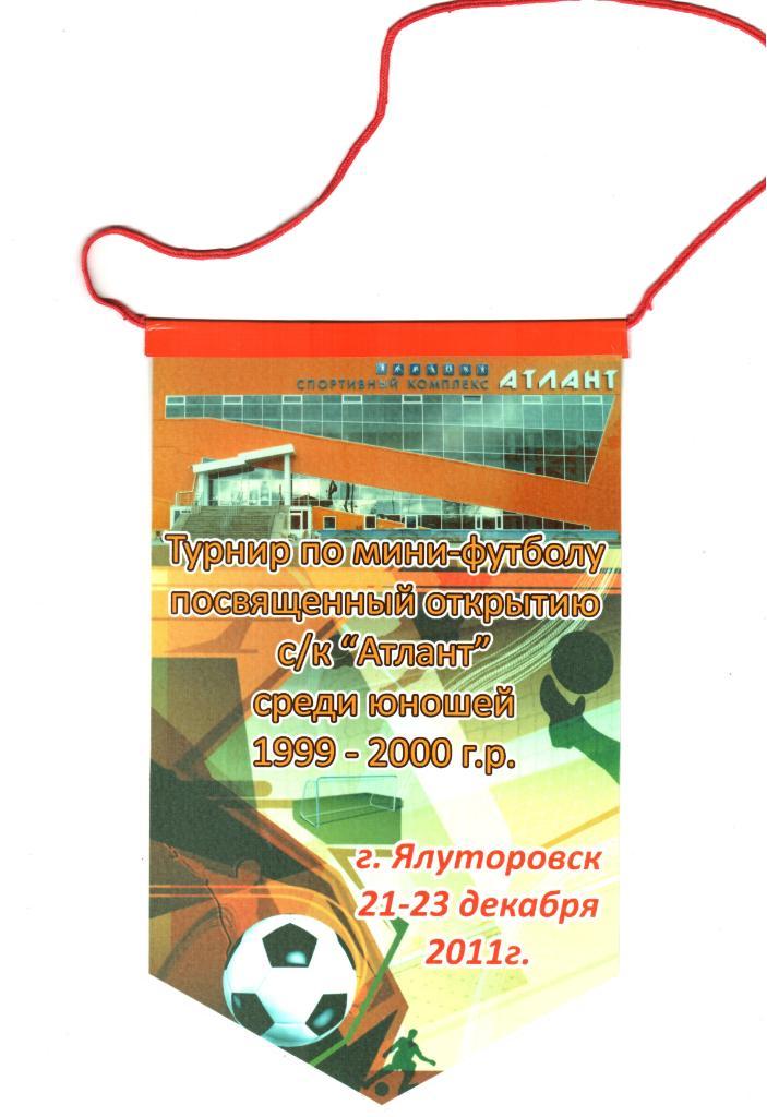 Турнир по мини-футболу. Юноши. г.Ялуторовск. 21-23.12.2011г.
