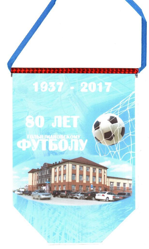 Вымпел. 80 лет голышмановскому футболу. 1937-2017.
