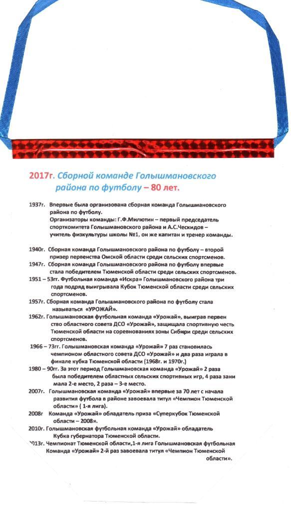 Вымпел. 80 лет голышмановскому футболу. 1937-2017. 1