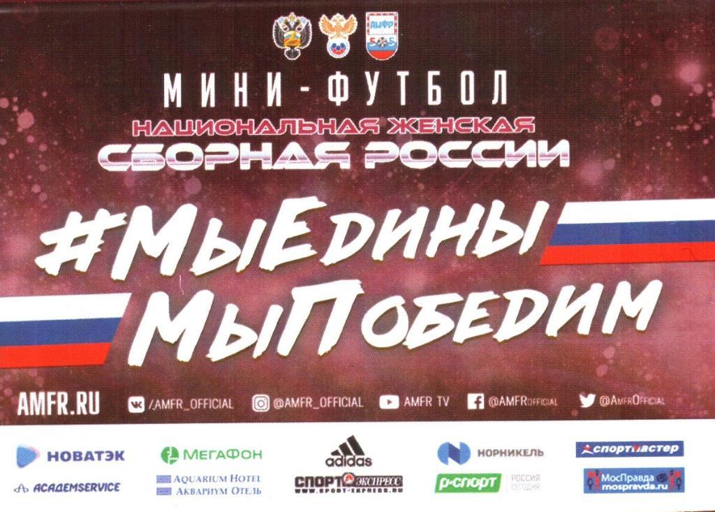 Чемпионат Европы-2019 по женскому мини-футболу. 15-17.02.2019г. Сборная России. 1