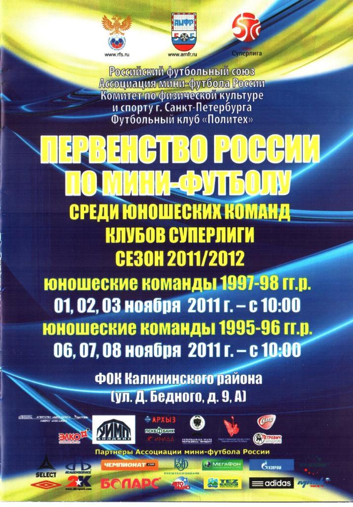 Первенство России Юноши 2011-2012 Санкт-Петербург, Москва, Норильск, Сыктывкар 1