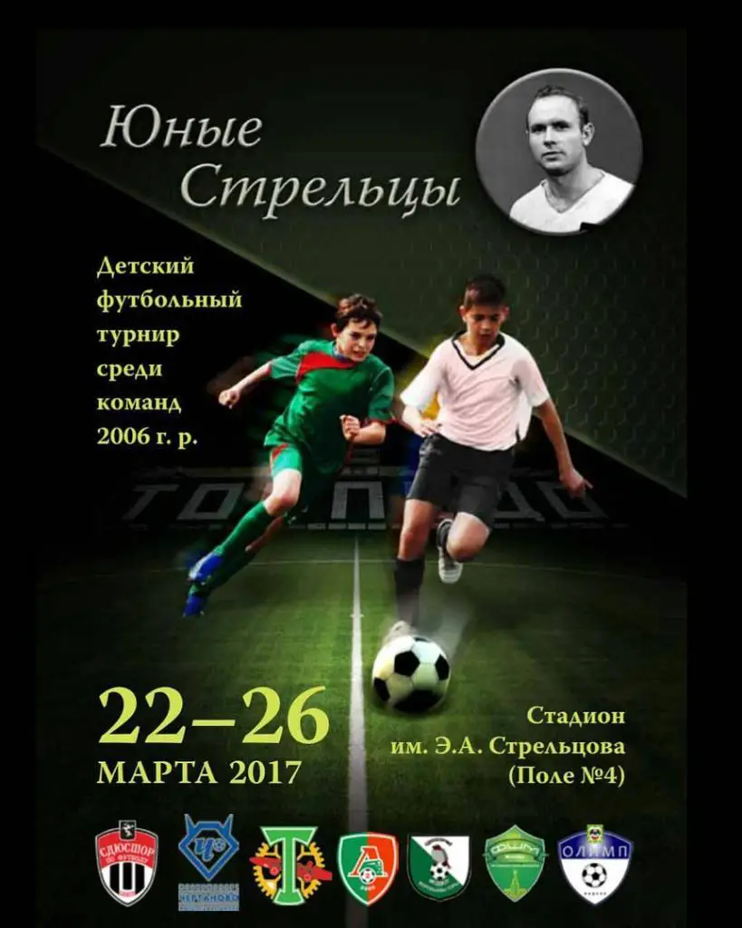 г.Москва. 22-26.03.2017г. Турнир ЮНЫЕ СТРЕЛЬЦЫ ТОРПЕДО ЛОКОМОТИВ ХИМКИ