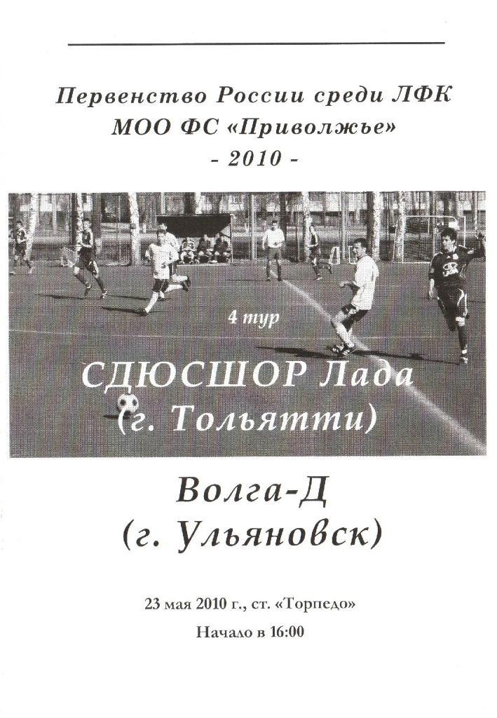 СДЮСШОР Лада (Тольятти) - Волга-Д (Ульяновск) - 23.05.2010г.