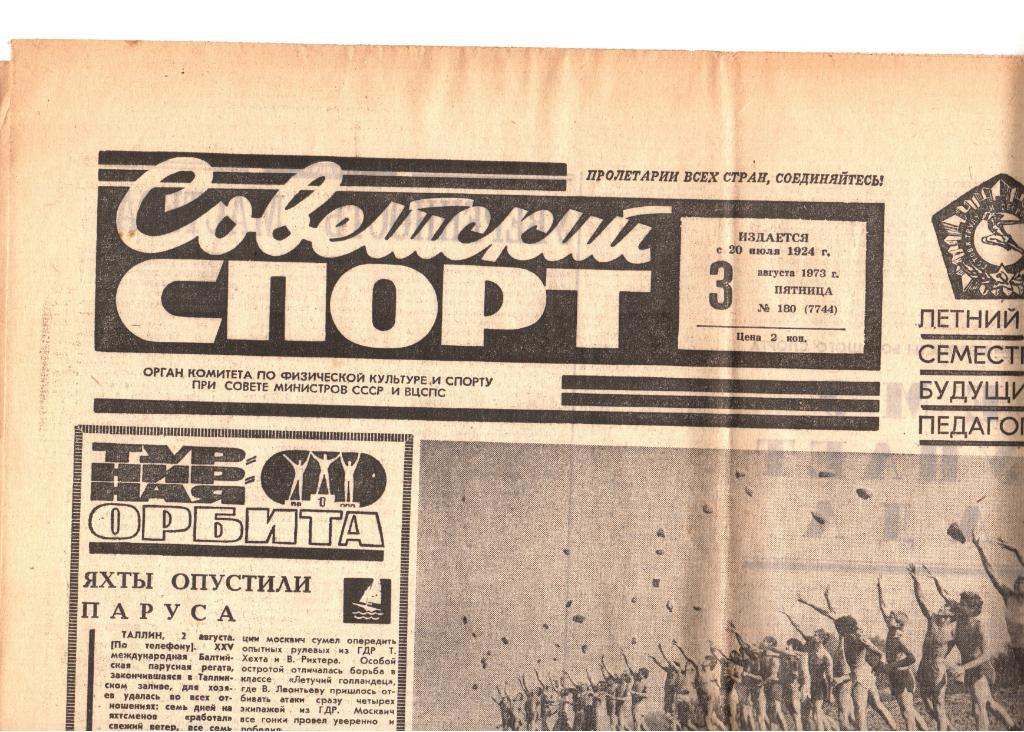 Газета Советский спорт 1973 (см. внутри).