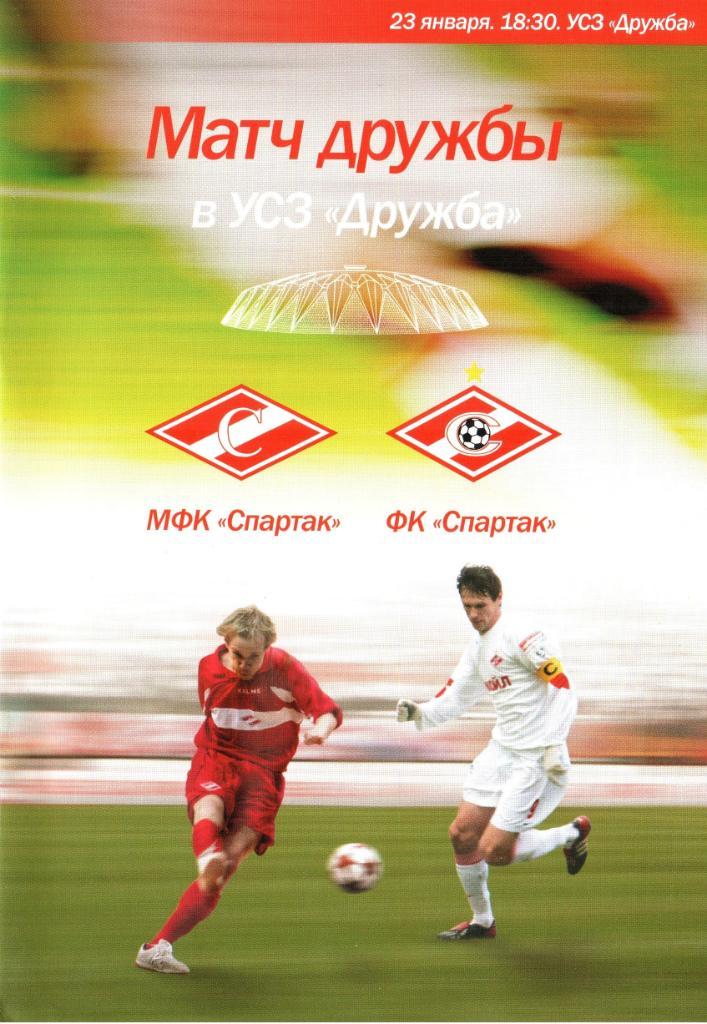 МФК Спартак Москва - ФК Спартак Москва - 23.01.2006г. Матч дружбы