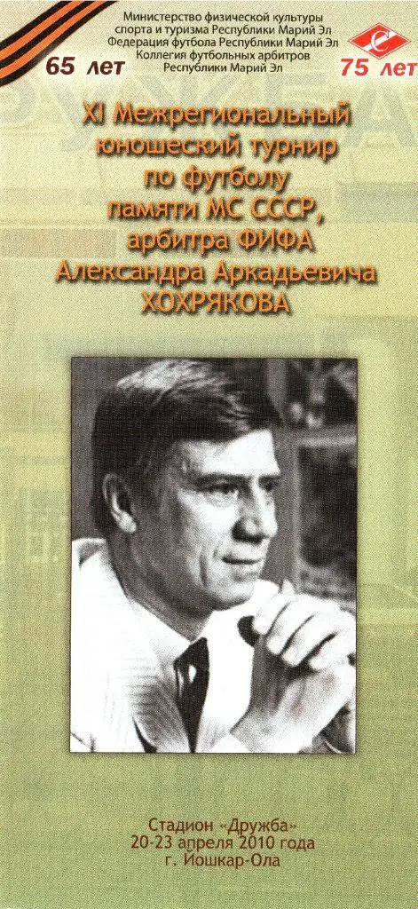 г.Йошкар-Ола. 20-23.04.2010г. Турнир памяти А.А.Хохрякова.