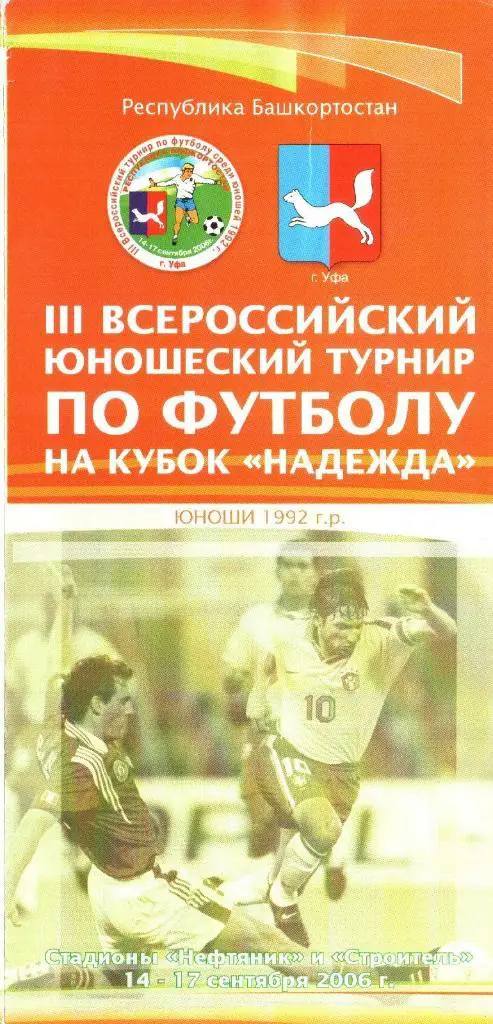 г.Уфа. 14-17.09.2006г. Юношеский турнир по футболу на Кубок Надежда.