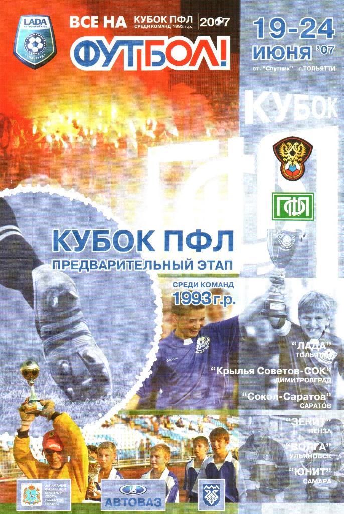 г.Тольятти. 19-24.06.2007г. Кубок ПФЛ. Юноши 1993 г.р. САРАТОВ ПЕНЗА УЛЬЯНОВСК