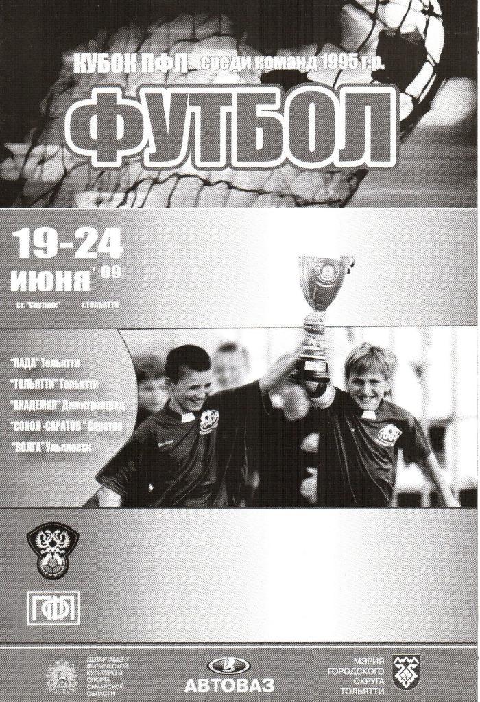 г.Тольятти. 19-24.06.2009г. Кубок ПФЛ. Юноши.