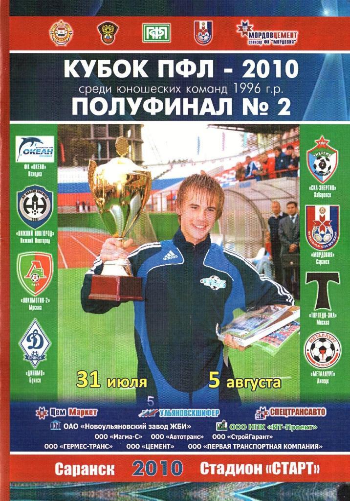 г.Саранск. 31.07-5.08.2010г. Кубок ПФЛ. Юноши. Полуфинал Находка Торпедо-ЗИЛ